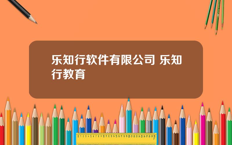 乐知行软件有限公司 乐知行教育